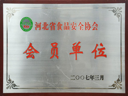 食品安全协会会员单位