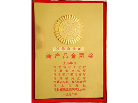 我最喜爱的新产品金爵奖