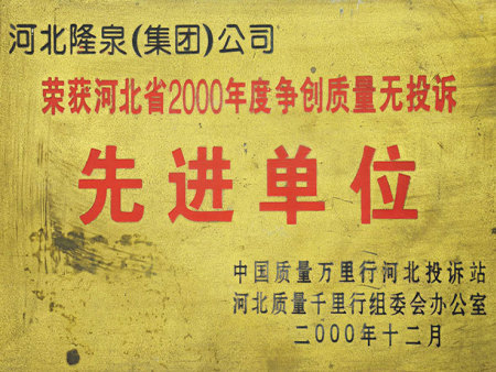 质量无投诉单位