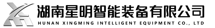 湖南星明智能装备有限公司