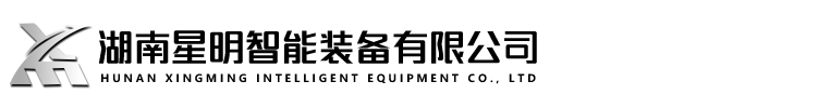 湖南星明智能装备有限公司