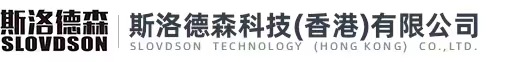 斯洛德森科技（香港）有限公司