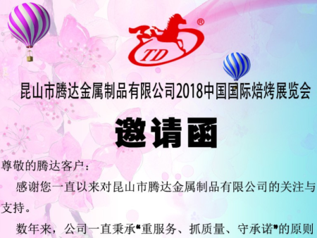昆山騰達罐業2018第二十一屆中國焙烤展覽會邀請函