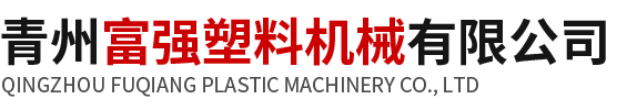 青州富强塑料机械有限公司.