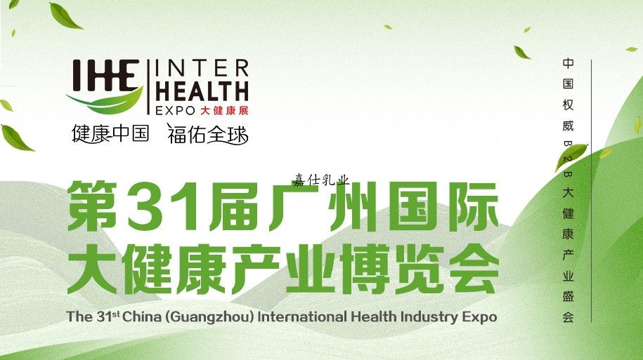 嘉仕乳業邀你相約第31屆廣州國際大健康產業博覽會