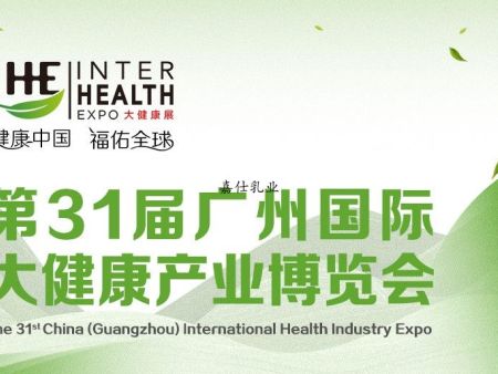 嘉仕乳業(yè)邀你相約第31屆廣州國際大健康產(chǎn)業(yè)博覽會(huì)