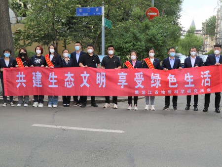 地质科研所第二党支部 开展世界环境日宣传活动