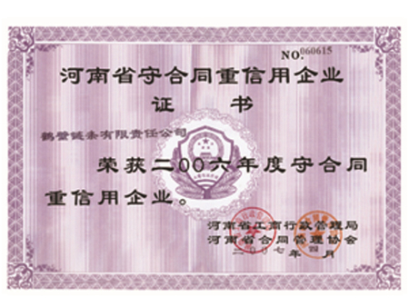 河南省守合同重信用企業(yè)證書 河南省守合同重信用企業(yè)證書