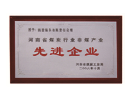 先進企業(yè) 先進企業(yè)