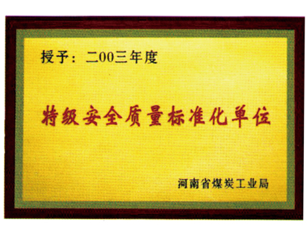 特級安全質(zhì)量標(biāo)準化單位 特級安全質(zhì)量標(biāo)準化單位