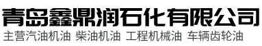 青岛鑫鼎润石化有限公司