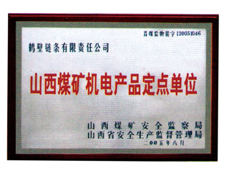 山西煤礦機電產(chǎn)品定點單位 山西煤礦機電產(chǎn)品定點單位