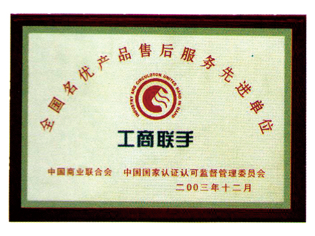 全國名優(yōu)產(chǎn)品售后服務(wù)先進單位 全國名優(yōu)產(chǎn)品售后服務(wù)先進單位