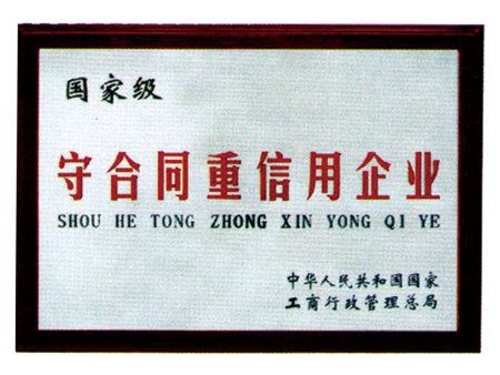 守合同重信用企業(yè) 守合同重信用企業(yè)