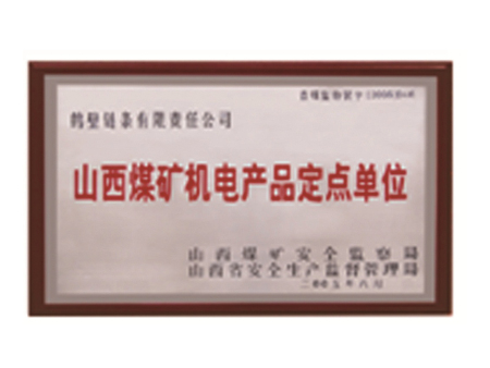 山西煤礦機電產(chǎn)品定點單位 山西煤礦機電產(chǎn)品定點單位