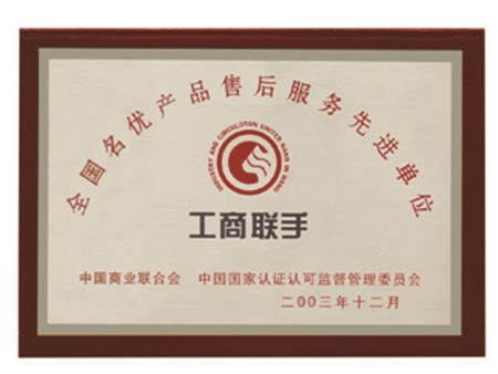 全國名優(yōu)產(chǎn)品售后服務(wù)先進單位 全國名優(yōu)產(chǎn)品售后服務(wù)先進單位