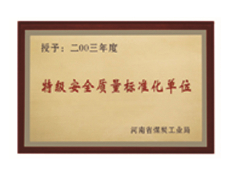 特級安全質(zhì)量標(biāo)準化單位 特級安全質(zhì)量標(biāo)準化單位