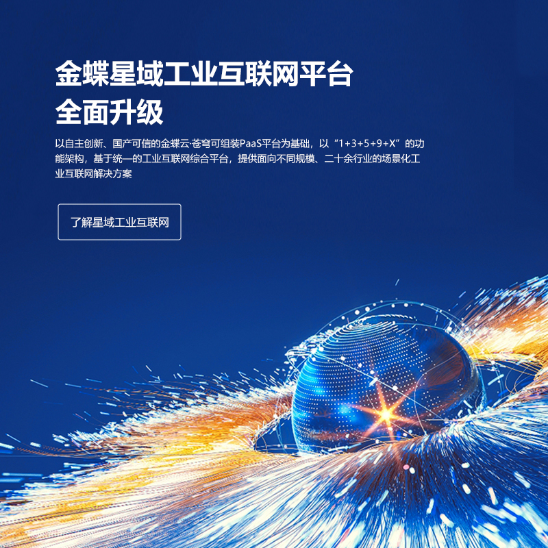 深耕制造业，金蝶发布星域工业互联网平台白皮书