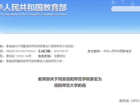 河南省新增郑州美术学院、信阳师范大学两所更名院校!