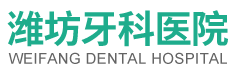 潍坊牙科医院.
