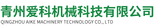 青州爱科机械科技有限公司.