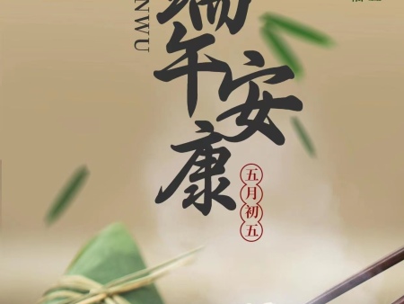 益生源肥業(yè)祝您端午安康