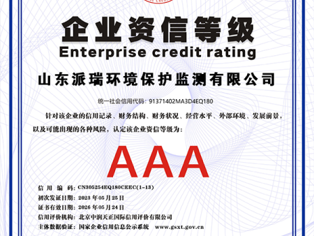 企业资信等级 AAA