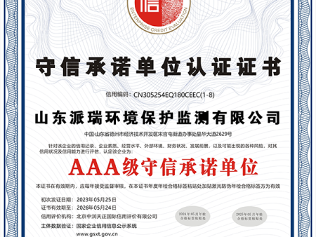 山东派瑞环境保护监测有限公司8