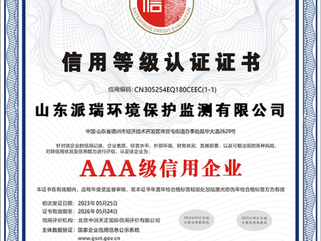 山东派瑞环境保护监测有限公司1