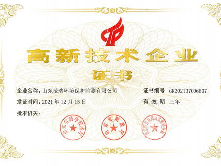 高新技术企业证书