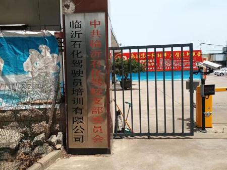 临沂驾校