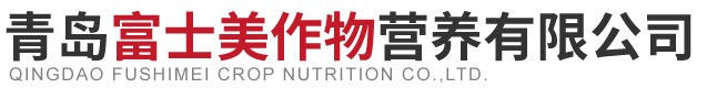 青岛富士美作物营养有限公司
