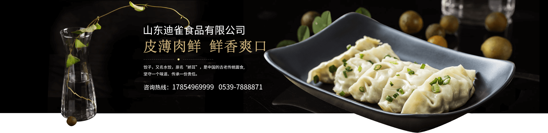 山东迪雀食品有限公司是一家生产速冻饺子,馄饨的批发厂家,同时经营手工粽子,山东馒头等一系列美食,带给您体验不一样的味蕾享受