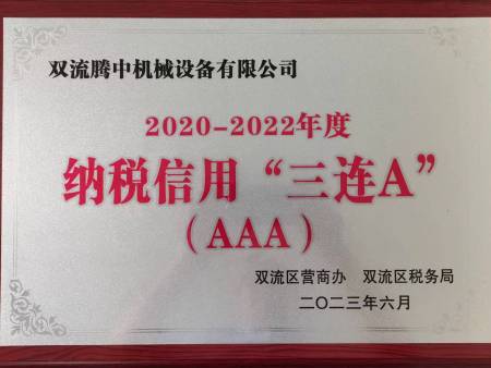 双流腾中机械设备有限公司获“纳税信用3连A企业”荣誉