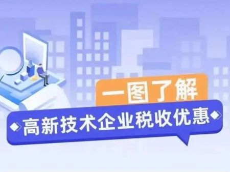 一文说清，什么是高新技术企业？优惠政策有哪些？认定为高企之后，日常还需要重视哪些工作？