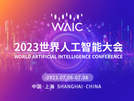 2023世界人工智能大会将于7月6日-8日在上海举办