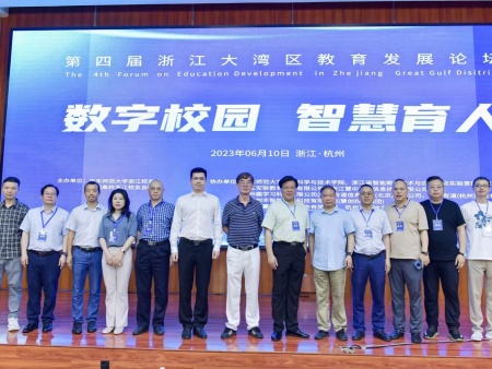 第四届“浙江大湾区教育发展论坛——数字校园智慧育人”在杭州举行