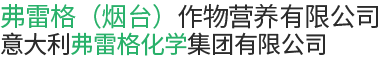弗雷格（烟台）作物营养有限公司