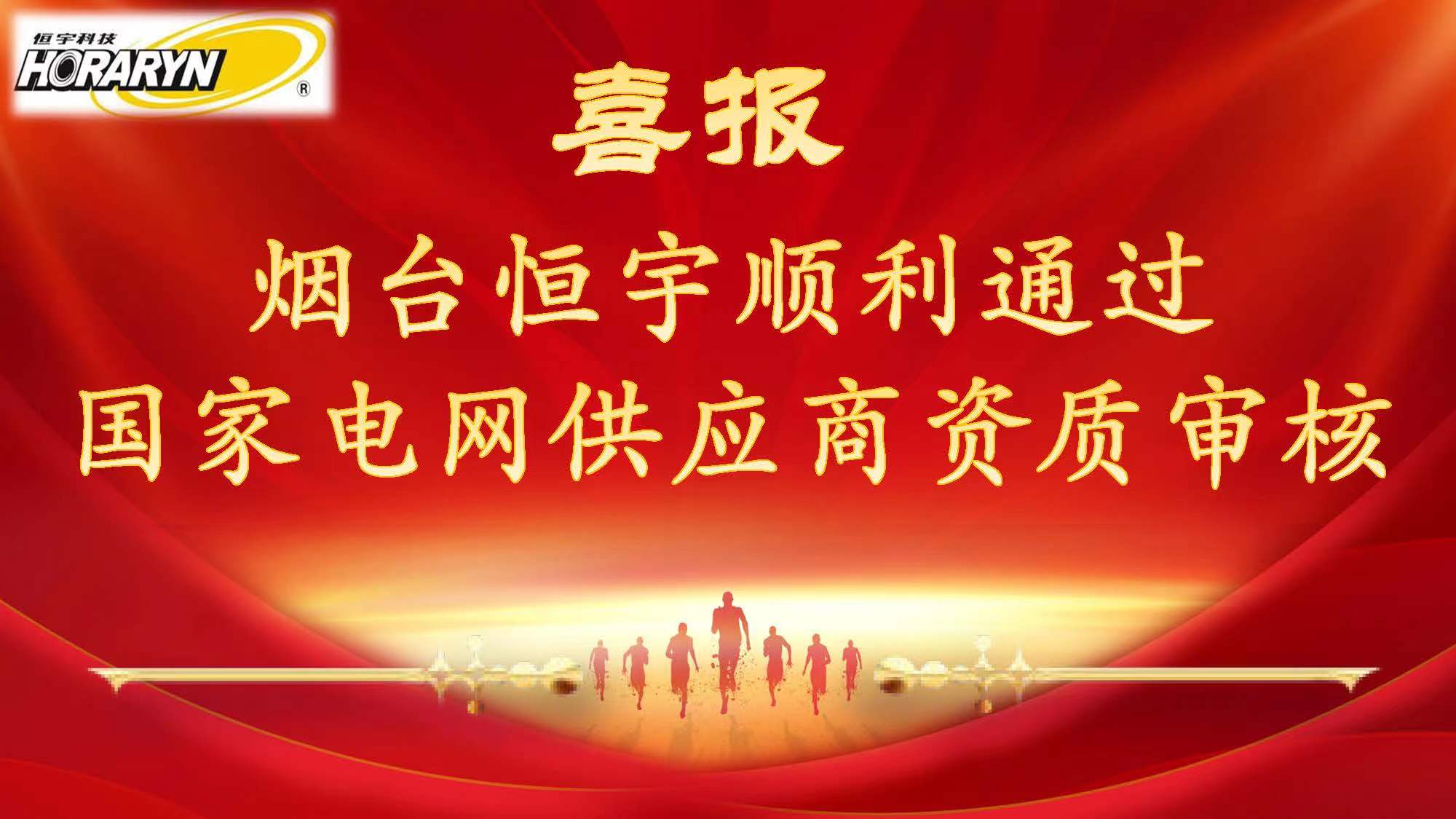 【热烈祝贺】喜报烟台恒宇顺利通过电网供应商资质审核