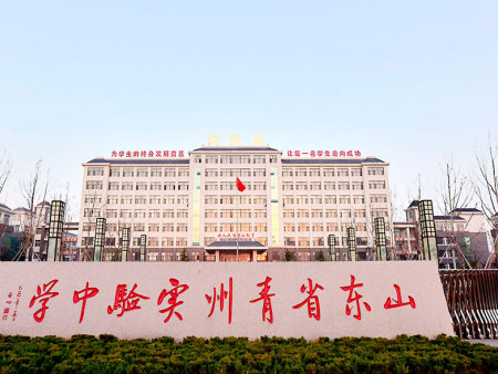 青州实验中学