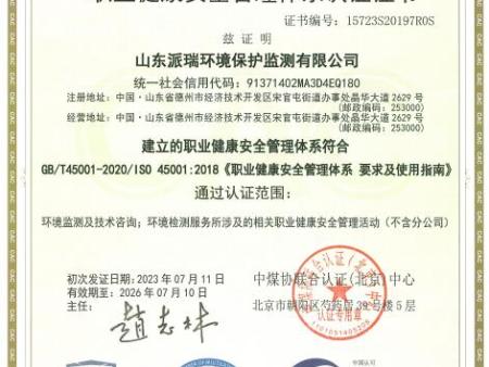 职业健康安全管理体系认证证书