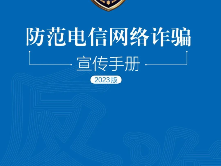 新版反诈手册发布，提高防骗意识，牢记“八个凡是”