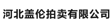 河北盖伦拍卖有限公司