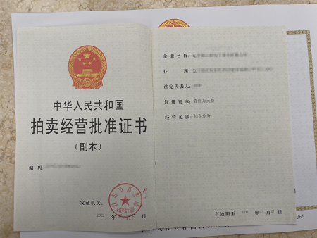 拍卖经营批准证书