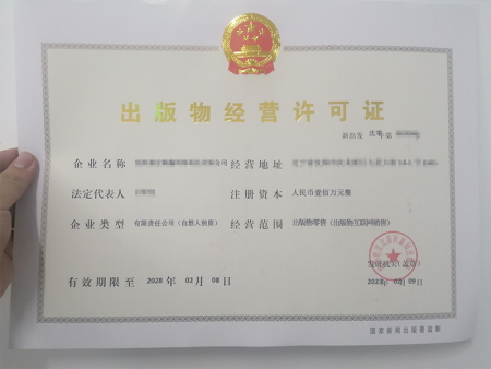 出版物经营许可证