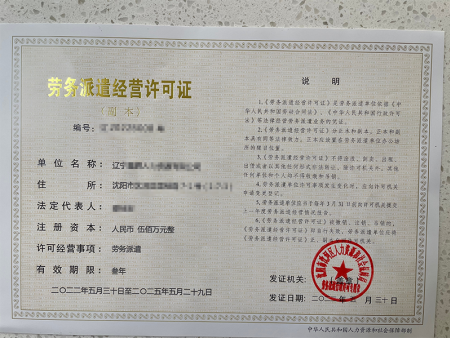 劳务派遣经营许可证