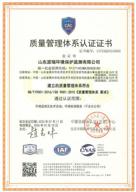 山东派瑞环境保护监测有限公司顺利荣获三体系认证