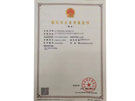 建筑业企业资质证书