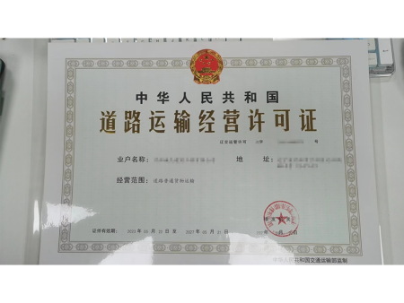 道路运输经营许可