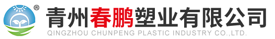 青州春鹏塑业有限公司